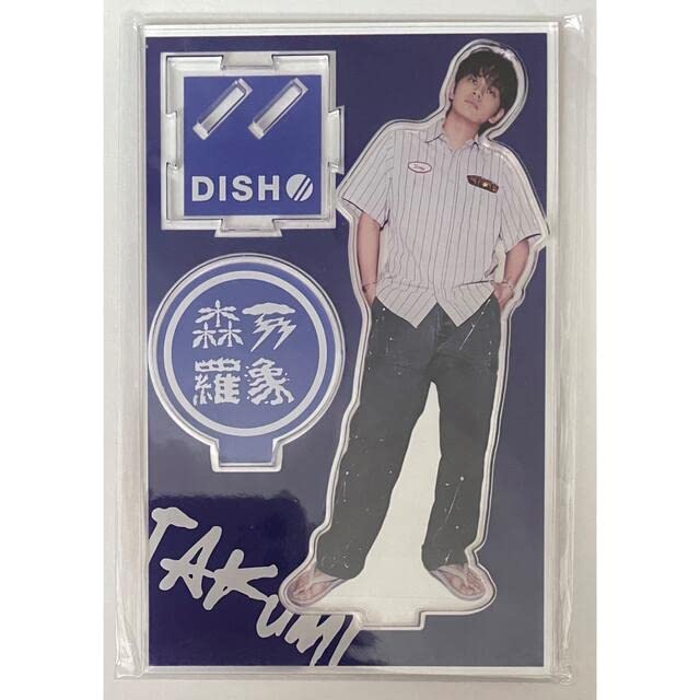 DISH// 北村匠海 アクリルスタンド 北村匠海 アクリルスタンド DISH// 愛してるぜベイベー
