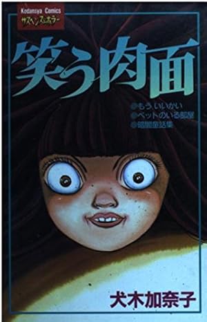 口裂け女伝説 2 (講談社コミックスフレンド) | 犬木 加奈子 |本 | 通販