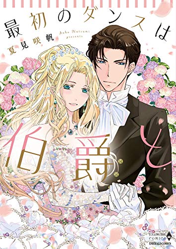 『最初のダンスは伯爵と』