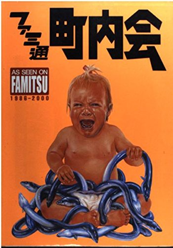 Amazon.co.jp: ファミ通町内会: 1986-2000 (ファミ通ブックス