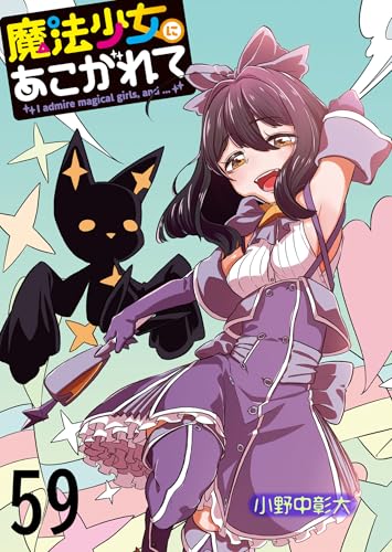 魔法少女にあこがれて ストーリアダッシュ連載版 第59話