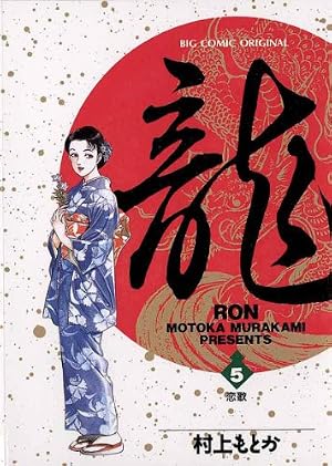 Amazon.co.jp: 龍-RON-（ロン）（23） (ビッグコミックス) eBook