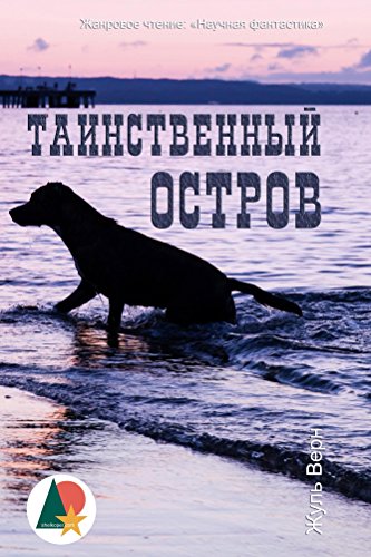 Télécharger Таинственный остров (Авантюры и приключения) (Russian Edition) livre En ligne