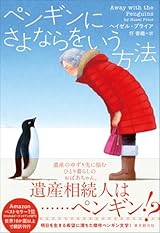 ペンギンにさよならをいう方法