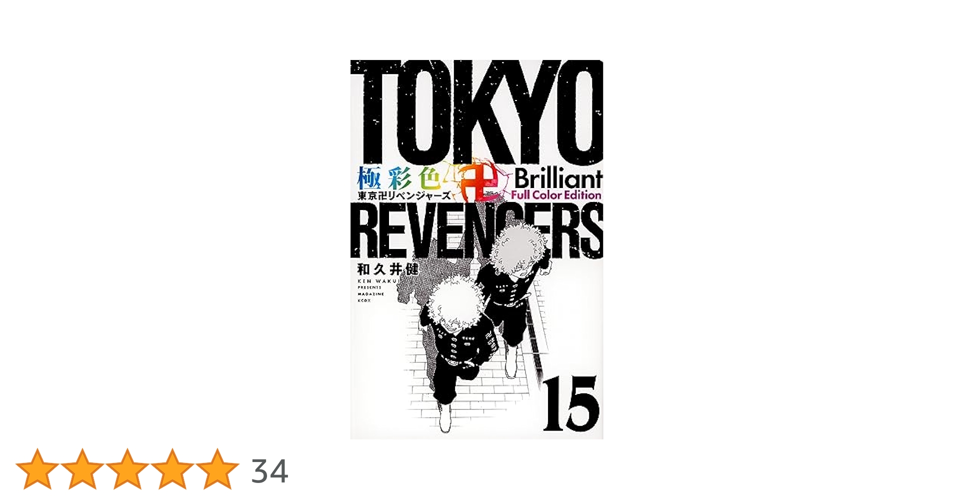 極彩色 東京卍リベンジャーズ Brilliant Full Color Edition(15