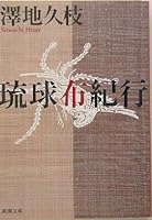 Ryukyu cloth Journey (Mass Market Paperback) (2004) ISBN: 4101388040 [Japanese Import] 4101388040 Book Cover