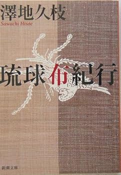 Paperback Bunko Ryukyu cloth Journey (Mass Market Paperback) (2004) ISBN: 4101388040 [Japanese Import] Book