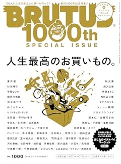 BRUTUS(ブルータス) 2024年 02月01日号 No.1000[人生最高のお買いもの。]