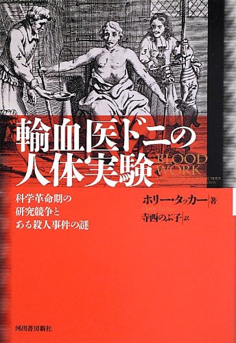 輸血医ドニの人体実験 ---科学革命期の研究競争とある殺人事件の謎 輸血医ドニの人体実験 ---科学革命期の研究競争とある殺人事件の謎
