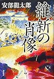 維新の肖像
