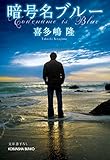 暗号名ブルー (光文社文庫)