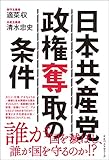 日本共産党政権奪取の条件 日本共産党政権奪取の条件