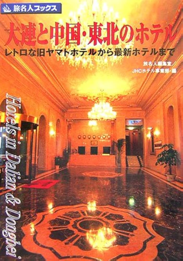 大連と中国・東北のホテル レトロな旧ヤマトホテルから最新ホテルまで Amazon.co.jp: 旅名人ブックス89 大連と中国・東北のホテル : 旅名人