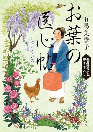 お葉の医心帖　1-2巻セット　文庫　KADOKAWA
