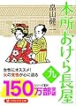 本所おけら長屋(九) (PHP文芸文庫)