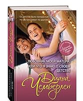 Liubovnik moei materi, ili Chto ia znaiu o svoem detstve 5699763880 Book Cover