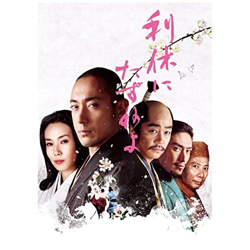 利休にたずねよ