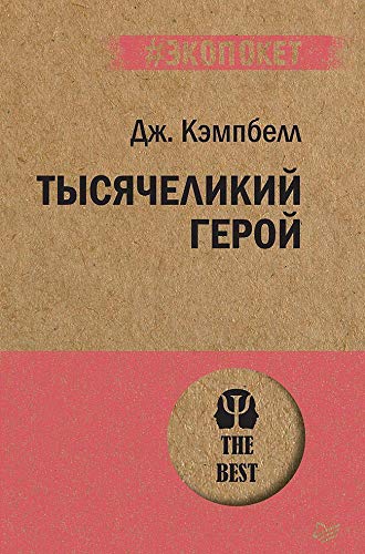 Tysyachelikiy geroy [Russian] 544611292X Book Cover