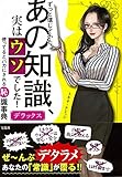 440円「ずっと信じていたあの知識、実はウソでした! デラックス」