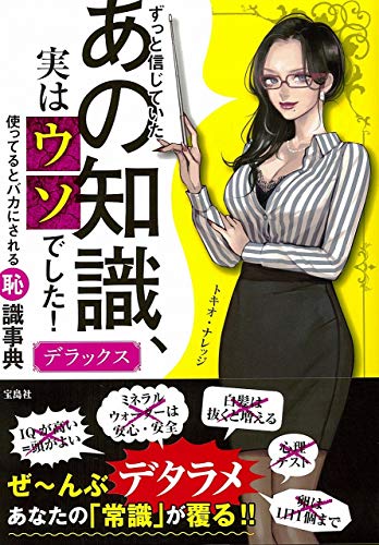 無料電子書籍 おすすめ ずっと信じていたあの知識、実はウソでした! デラックス バイ