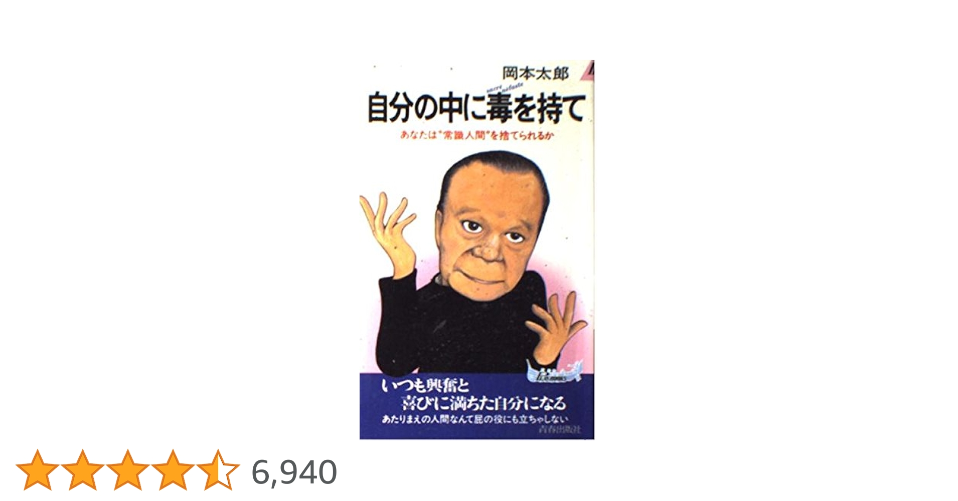 自分の中に毒を持て: あなたは常識人間を捨てられるか (プレイ