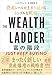 THE WEALTH LADDER 富の階段 ── 資産レベルが上がり続けるシンプルな戦略