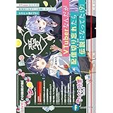 VTuberなんだが配信切り忘れたら伝説になってた９ (富士見ファンタジア文庫)