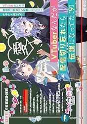 Amazon.co.jp: VTuberなんだが配信切り忘れたら伝説になってた3