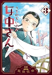 【全巻初版/帯付き・特典付き】うちのちいさな女中さん １～６巻セット うちのちいさな女中さん 1巻 (ゼノンコミックス) | 長田佳奈