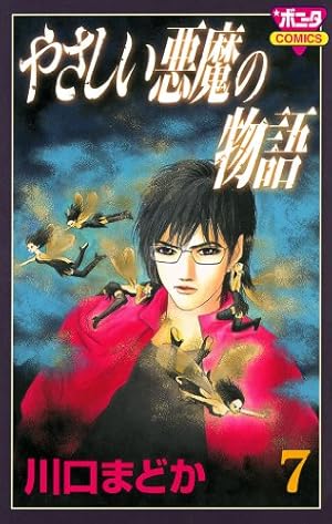 やさしい悪魔の物語 1 | 川口まどか | マンガ | Kindleストア | Amazon