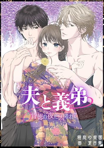 夫と義弟　背徳の夜に囚われて