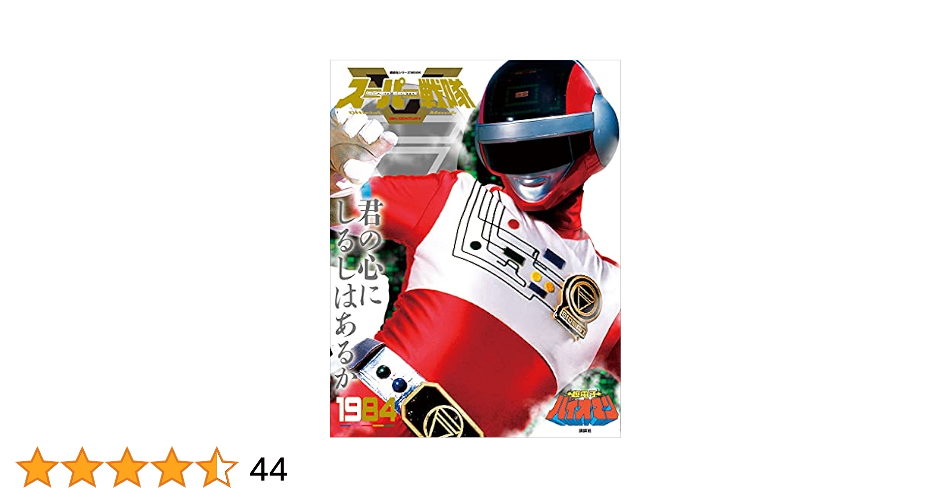 バイオマン1984、ダイナマン1983【希少品】 バイオマン1984、ダイナマン1983【希少品】 バイオマン1984