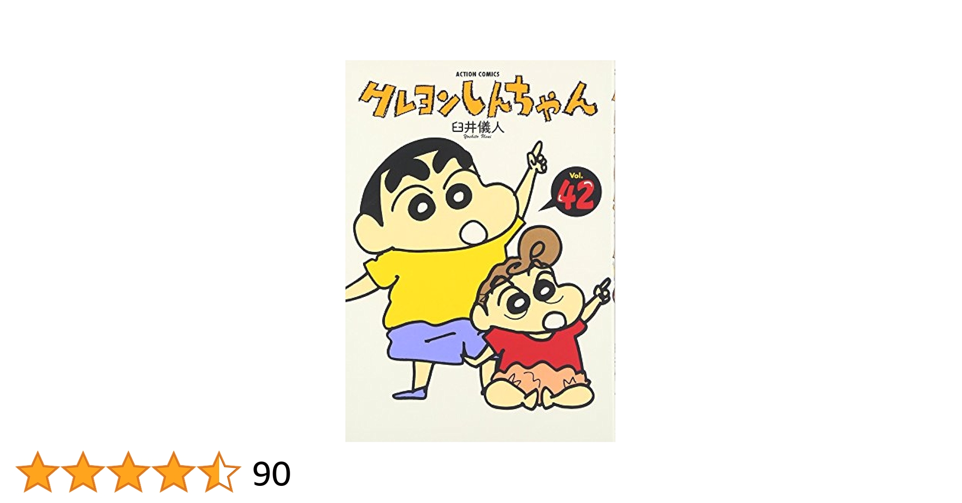 クレヨンしんちゃん Volume42 (アクションコミックス) | 臼井 儀
