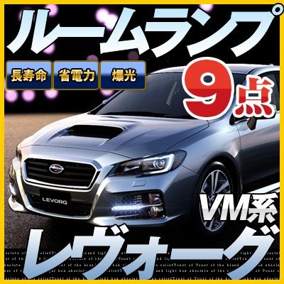 Amazon | レヴォーグ ルームランプ VM 9点セットスバルLEDルームランプ