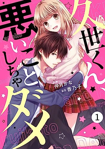 noicomi久世くん、悪いことしちゃダメ 1巻