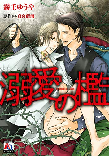 溺愛の檻【コミカライズ】 (アクアコミックス)