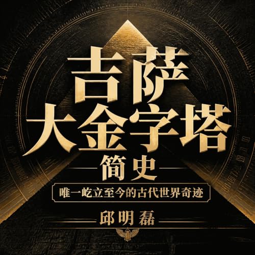 吉萨大金字塔简史：唯一屹立至今的古代世界奇迹 Titelbild
