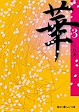 華(3) (魔法のiらんど文庫)