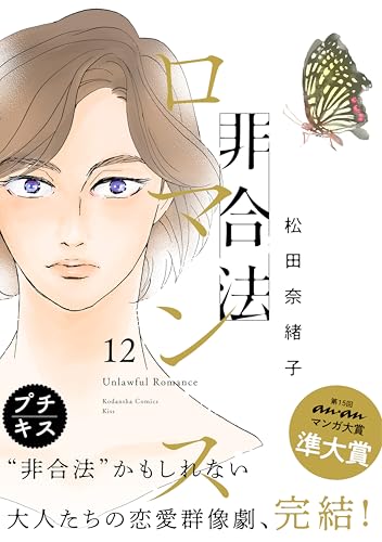 非合法ロマンス プチキス(12) (Kissコミックス)