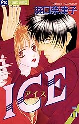 ICE（アイス）（1） (フラワーコミックス) | 浜口奈津子 | 少女