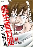 モブおじさんの転生者対処マニュアル（２） (サイコミ×裏少年サンデーコミックス)