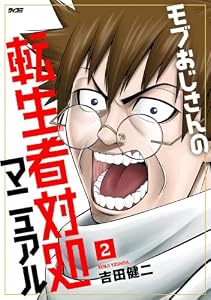 モブおじさんの転生者対処マニュアル（２） (サイコミ×裏少年サンデーコミックス)