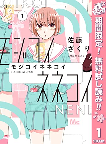 モジコイネネコイ【期間限定無料】 1 (マーガレットコミックスDIGITAL)