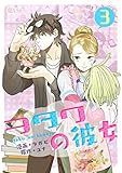 ヲタクの彼女（フルカラー） 3 (恋するｿﾜﾚ)