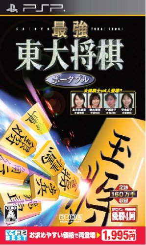 (未使用･未開封品)　マイコミBEST 最強 東大将棋 ポータブル - PSP og8985z Amazon | マイコミBEST 最強 東大将棋 ポータブル - PSP