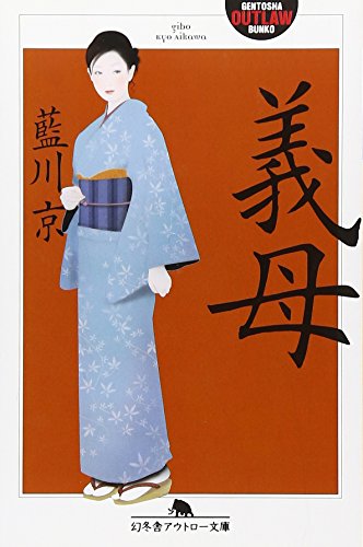 義母 (幻冬舎アウトロー文庫)