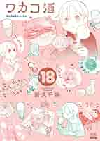 ワカコ酒 全19巻 新久千映 ワカコ酒 19巻【特典イラスト付き】 (ゼノンコミックス) | 新