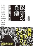 保守の肖像 自民党総裁六十年史
