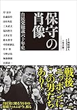 保守の肖像　自民党総裁六十年史