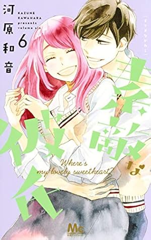Amazon.co.jp: 素敵な彼氏 8 : 河原 和音: 本